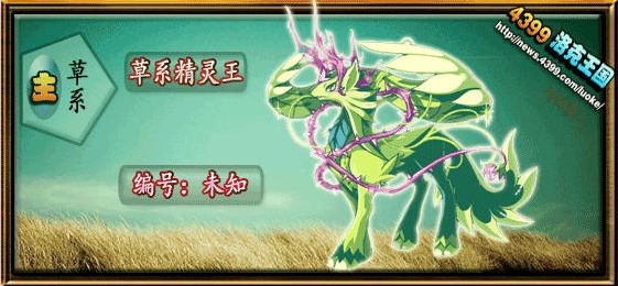 洛克王国草系精灵王