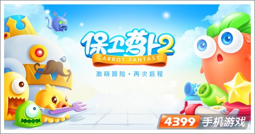保卫萝卜2