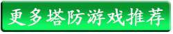 塔防游戏