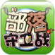 部落守卫战