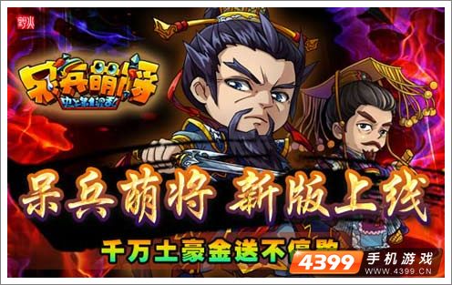 呆兵萌将