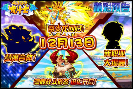 龙斗士12月13日预告 新职业大揭秘 帝炎龙回归
