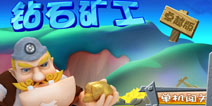 你是MT派来的救兵吗 《钻石矿工》评测