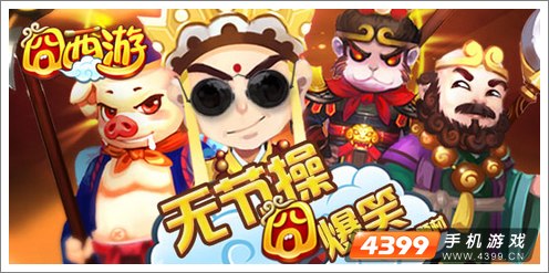 囧西游版本更新