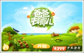 爸爸去哪儿无限刷体力教程