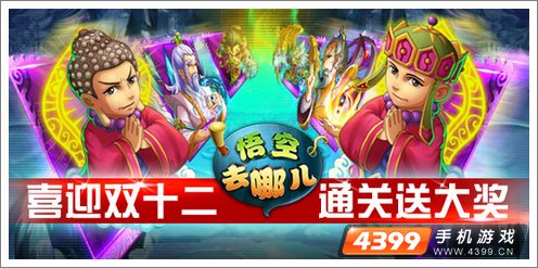 悟空去哪儿过关送豪礼