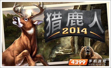 猎鹿人2014安卓版