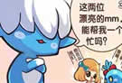 洛克王国漫画爱耍帅的呆小路