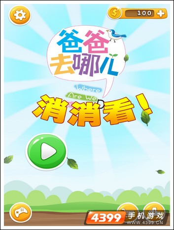 爸爸去哪儿消消看