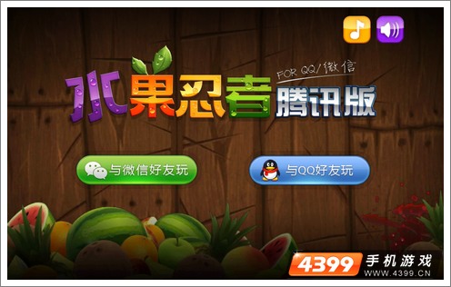 水果忍者腾讯版