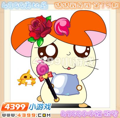 4399奥比岛猜猜我是谁 第15期