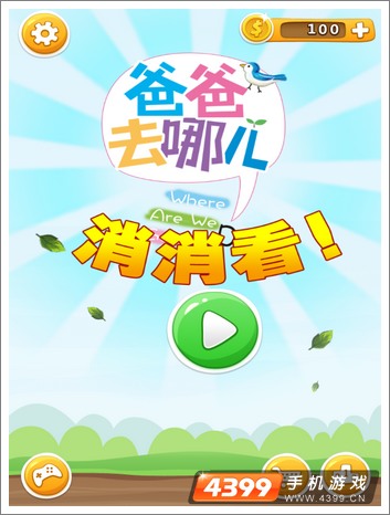 爸爸去哪儿消消看