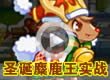圣诞麋鹿王实战
