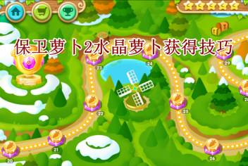 保卫萝卜2水晶萝卜获得技巧 额外任务获得技巧