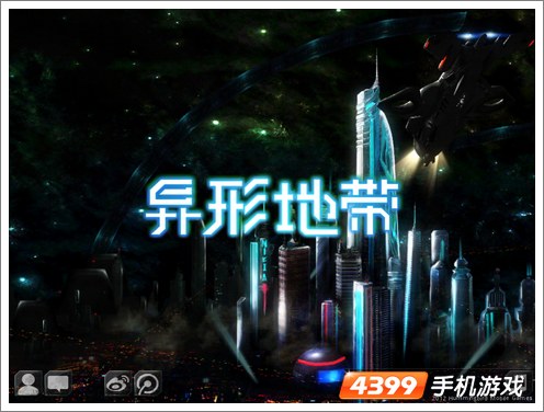 异形地带