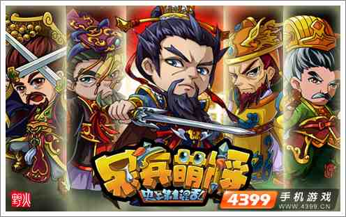 呆兵萌将公测