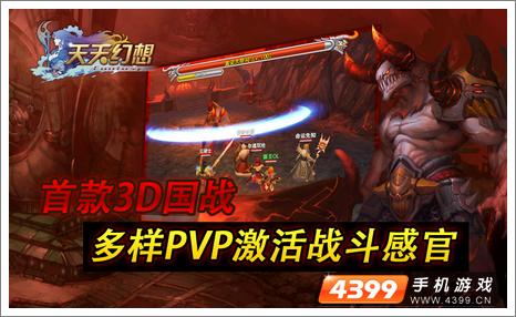 天天幻想PVP