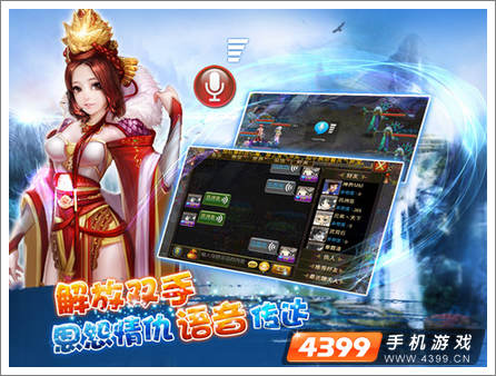 4399首款语音爱恋仙侠手游《天天修仙》