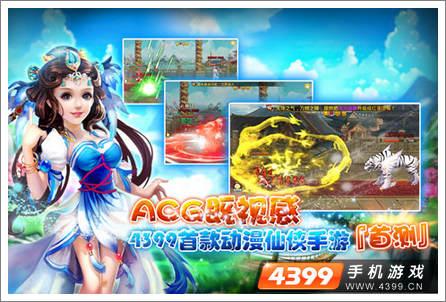 4399首款语音爱恋仙侠手游《天天修仙》