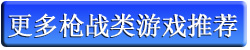 枪战游戏推荐