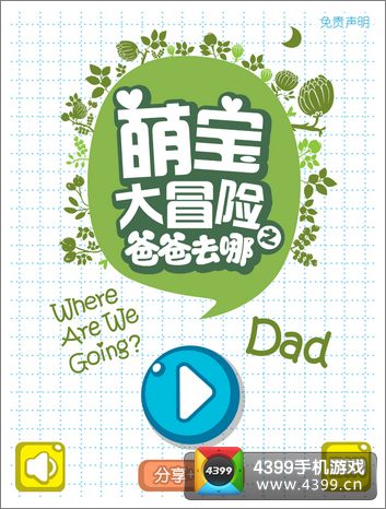 萌宝大冒险