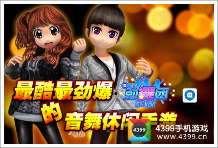 陌陌劲舞团动感上线