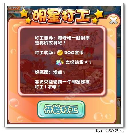 奥奇传说怎么给明星好友打工