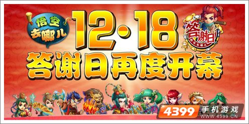 悟空去哪儿答谢日