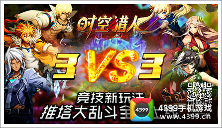 时空猎人3V3