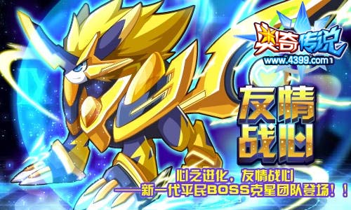 奥奇传说友情战心 新一代平民BOSS克星团队登场