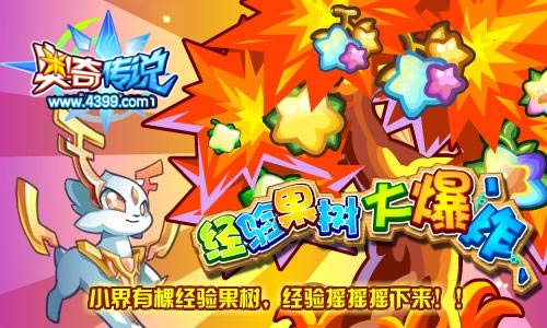 奥奇传说经验果树 经验摇下来