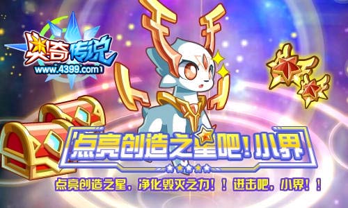 奥奇传说小界获得 点亮创造之星