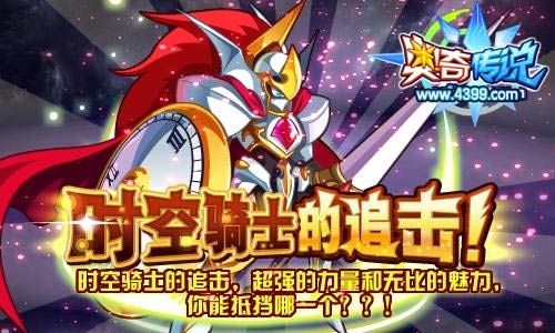 奥奇传说时空骑士的追击