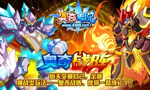 奥奇传说全新挑战类玩法—奥奇战阵