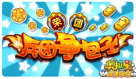 奥拉星12月13日预告