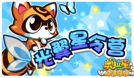 奥拉星12月13日预告