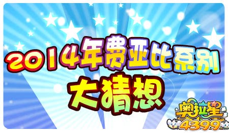 奥拉星12月13日预告