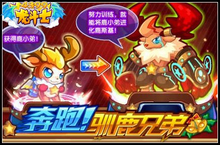 奔跑驯鹿兄弟