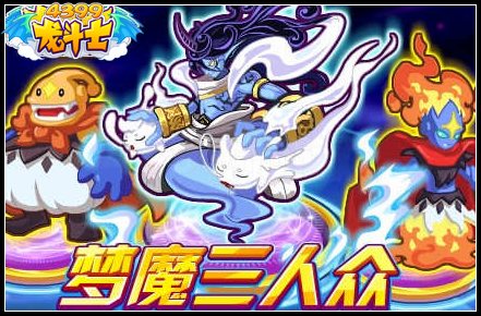 梦魔三人众