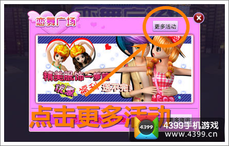 选择恋舞活动