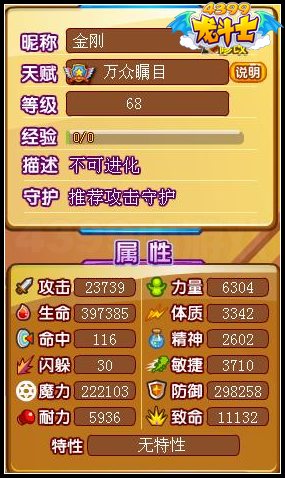 龙斗士金刚68级15星属性 守护