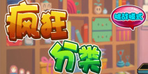 疯狂分类攻略 无限领取道具奖励