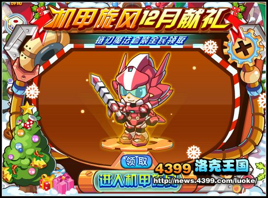 洛克王国机甲旋风12月献礼 领取链刃套装