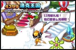 洛克王国机甲旋风12月献礼 领取链刃套装