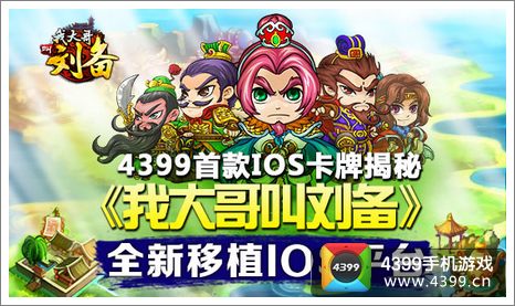 我大哥叫刘备IOS版