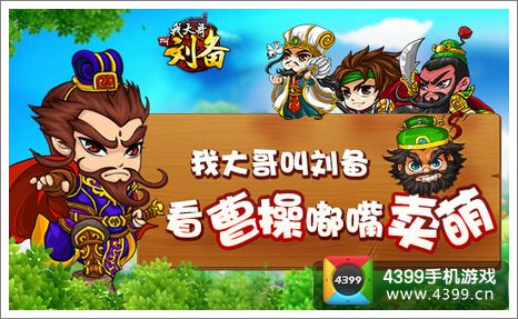 我大哥叫刘备IOS版