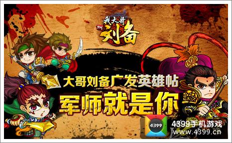 我大哥叫刘备IOS版