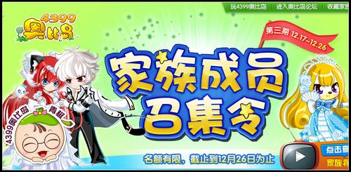 4399奥比岛家族活动第三期即将开启