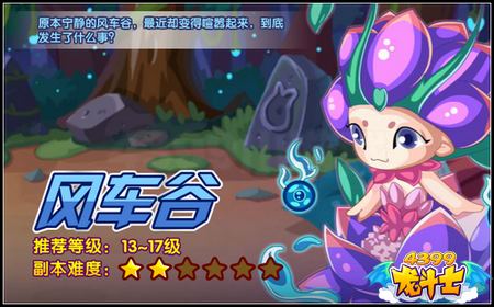 龙斗士风车谷副本攻略