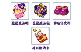 洛克王国星星魔法套装
